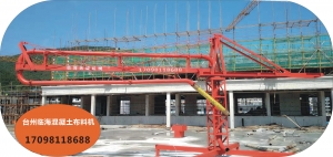 浙江臺(tái)州混凝土布料機(jī)，手動(dòng)布料機(jī)